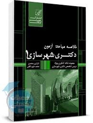 خلاصه‌مباحث‌آزمون‌دکتری‌شهرسازی1(کنکاش)