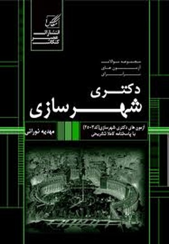 مجموعه سوالات دکتری سراسری شهرسازی(کنکاش)