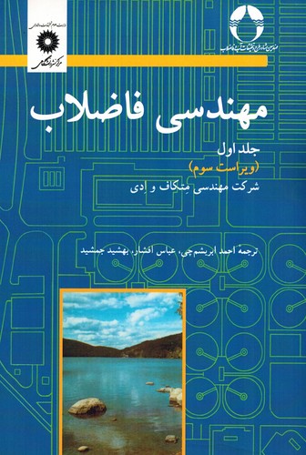 مهندسی فاضلاب جلد اول