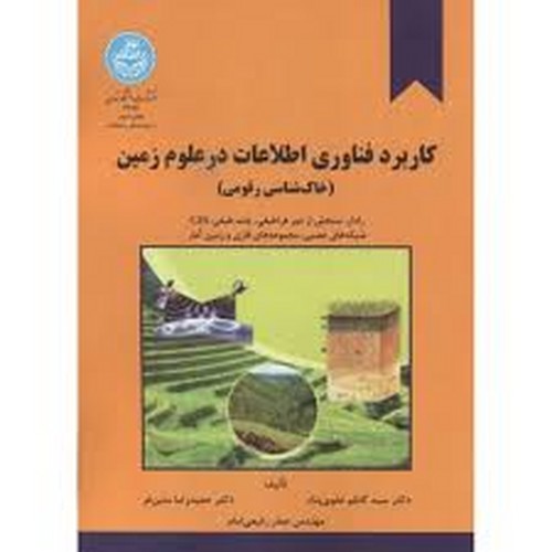 کاربرد فناوری اطلاعات درعلوم زمین_خاکشناسی رقومی(تهران)