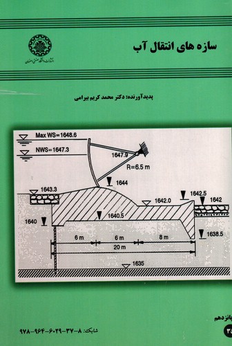 سازه های انتقال آب(بیرامی)
