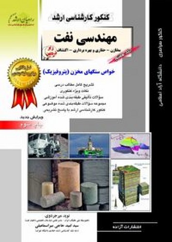 راهیان ارشد خواص سنگهای مخزن(پتروفیزیک) 7