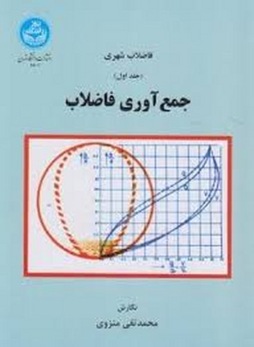 جمع آوری فاضلاب ج1