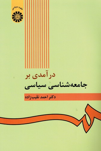 درآمدی بر جامعه شناسی سیاسی 422