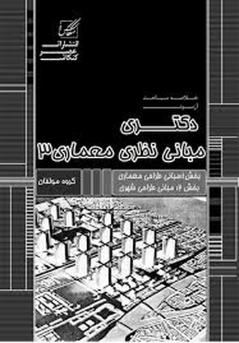 دکتری خلاصه معماری _ مبانی نظری معماری 3(کنکاش)