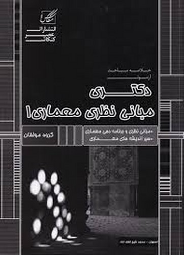 دکتری خلاصه معماری _ مبانی نظری معماری 1(کنکاش)