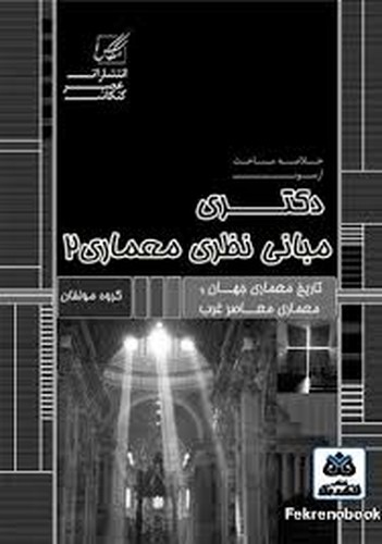 دکتری خلاصه معماری _ مبانی نظری معماری 2(کنکاش)