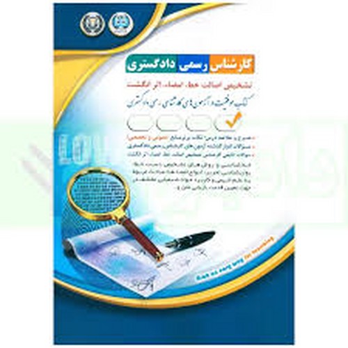 کارشناس‌رسمی‌دادگستری‌(تشخیص‌اصالت‌خط.امضاء.اثرانگشت(آراه)