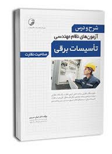شرح و درس آزمون نظام تاسیسات برقی3(نوآور)