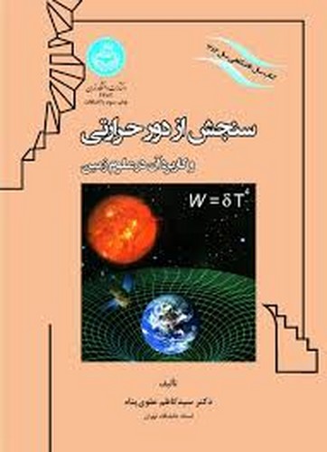 سنجش از دور حرارتی/وکاربرد‌آن‌درعلوم‌‌زمین(تهران)