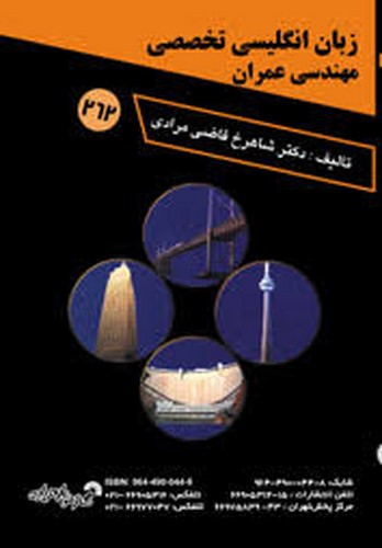 زبان تخصصی مهندسی عمران(گسترش)