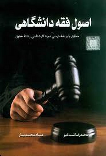 اصول فقه دانشگاهی(شب خیز)