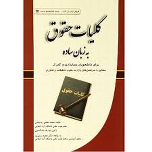 کلیات حقوق به زبان ساده(رودیجانی)