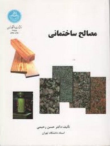 مصالح ساختمانی(رحیمی)