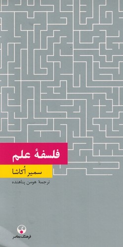 فلسفه علم (فرهنگ معاصر)