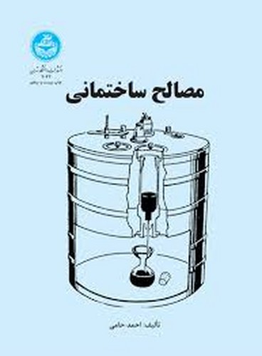 مصالح ساختمانی(حامی)