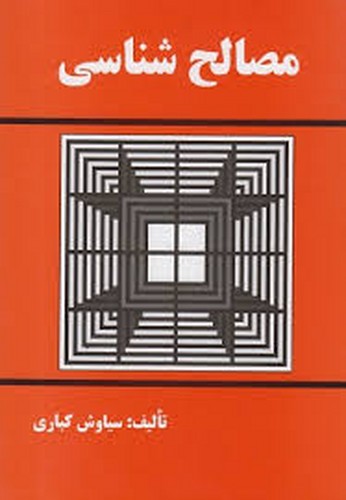 مصالح شناسی(کباری)