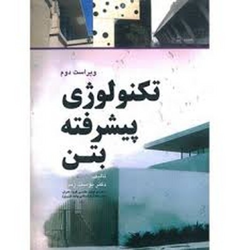 تکنولوژی پیشرفته بتن(زندی)