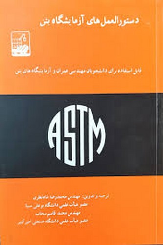 دستورالعمل های آزمایشگاه بتن(شاه‌نظری)
