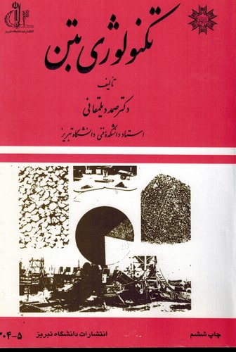 تکنولوژی بتن(دیلمقانی)