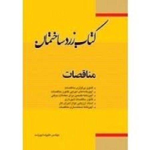 کتاب زرد ساختمان مناقصات