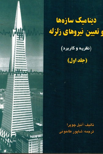 دینامیک سازه ها و نیروهای زلزله(1)طاحونی