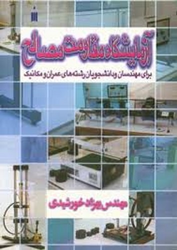 آزمایشگاه مقاومت مصالح