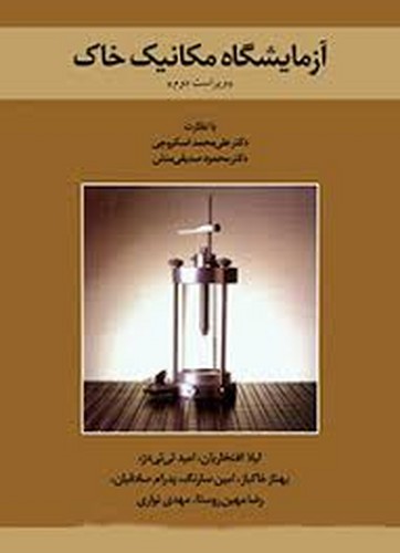 آزمایشگاه مکانیک خاک(اسکروچی)