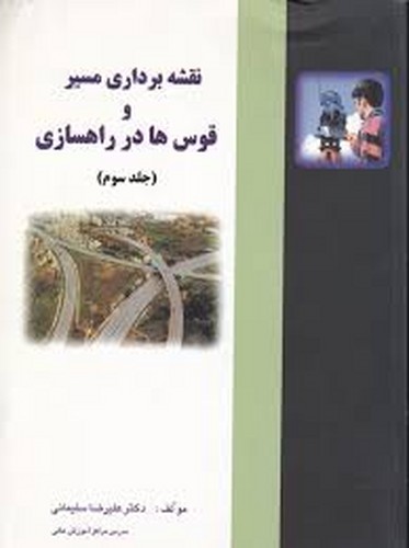 نقشه  مسیر و قوس ها در راهسازی(3)