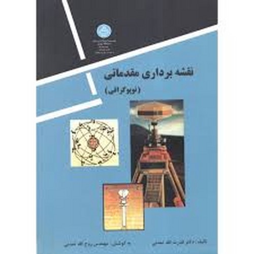 نقشه برداری مقدماتی(توپوگرافی)