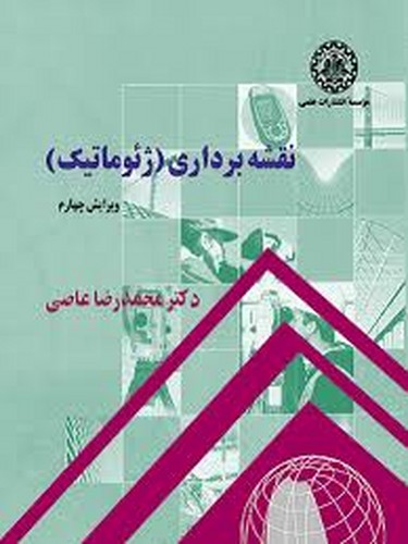 نقشه برداری(ژئوماتیک)