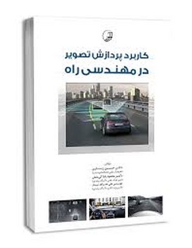 کاربرد پردازش تصویر درمهندسی راه(نوآور)