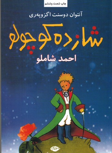 شازده کوچولو(شاملو)