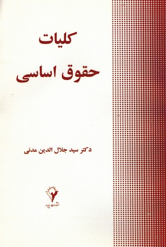 کلیات حقوق اساسی(مدنی)