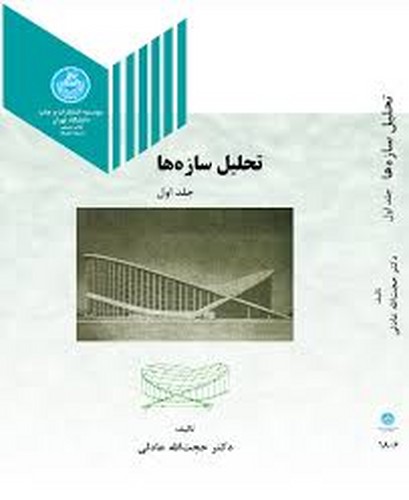 تحلیل سازه ها جلد1 (عادلی)