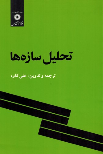 تحلیل سازه ها(کاوه)