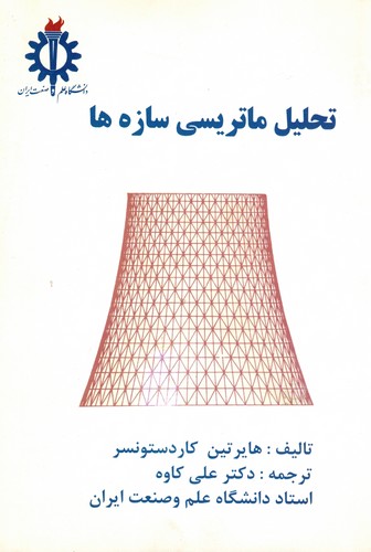 تحلیل ماتریسی سازه ها(کاوه)