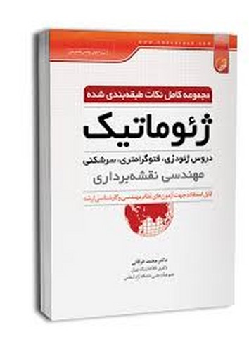 مجموعه کامل نکات طبقه بندی شده ژئوماتیک