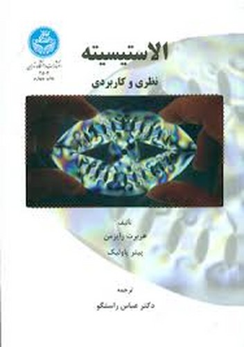 الاستیسیته نظری و کاربردی