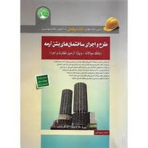 آزمون‌نظام‌ساختمان‌های‌بتن‌ ویژه‌نظارت.اجرا(سری عمران)