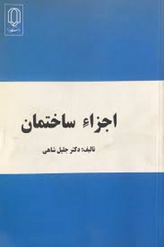 اجزاء ساختمان(شاهی)