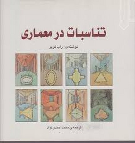 تناسبات در معماری(خاک)