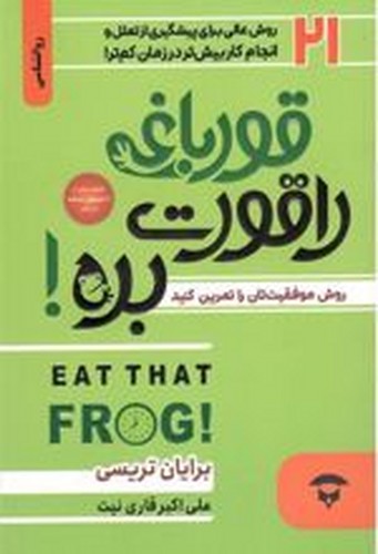 قورباغه‌ات‌را قورت بده...(نگین‌بستان)