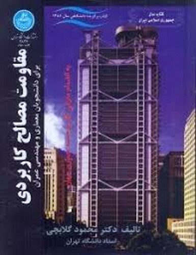 مقاومت مصالح کاربردی(گلابچی)تهران
