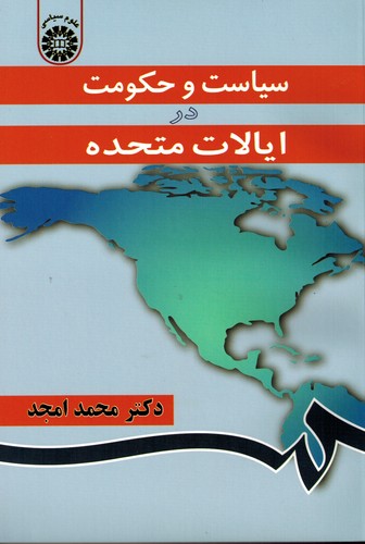 سیاست و حکومت در ایالات متحده(850)