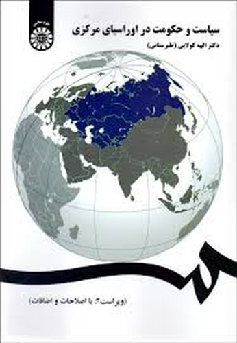 سیاست و حکومت در اوراسیای مرکزی(1383)
