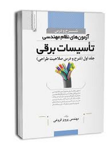 شرح و درس آزمون نظام تاسیسات برقی1صلاحیت‌طراحی(نوآور)