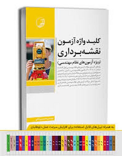 کلید واژه آزمون نقشه برداری (نوآور)