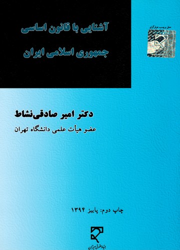 آشنایی‌‌باقانون‌اساسی‌جمهوری‌اسلامی‌ایران(صادقی‌نشاط)میزان