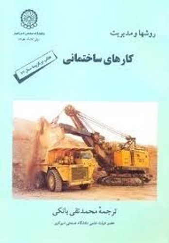 روشها و مدیریت کارهای ساختمانی